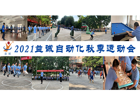 【揚體育精神，展青春風采】益誠自動化2021年秋季運動會完美落幕！