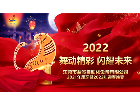 【舞動(dòng)精彩，閃耀未來】益誠自動(dòng)化2021年尾牙暨2022年迎春晚宴圓滿落幕！