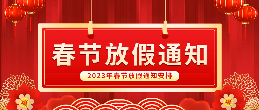 【放假啦！】益誠自動(dòng)化祝您春節(jié)快樂~闔家幸福安康！