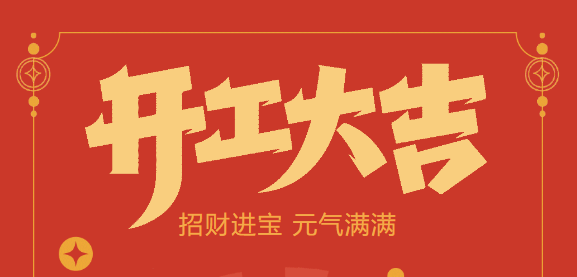 【益誠自動(dòng)化開工大吉】喜迎開門紅！新年新氣象，我們不忘初心，砥礪前行！