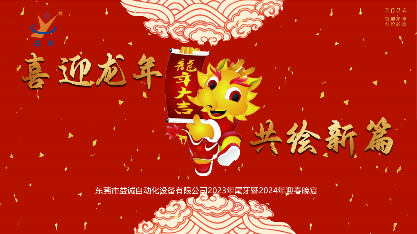【喜迎龍年，共繪新篇】益誠自動化2023年尾牙暨2024年迎春晚會成功舉辦！