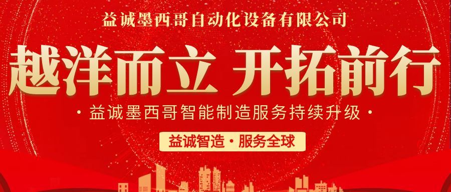 越洋而立·開拓前行 | 益誠墨西哥智造服務持續升級，聚力美洲共贏！